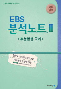 EBS분석노트 2 국어영역(수능완성)(2019 대비)